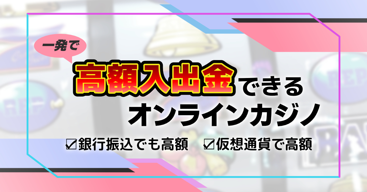 銀行振込 オンラインカジノ:安全に利用するための完全ガイド 銀行振込 オンラインカジノ:安全に利用するための完全ガイド