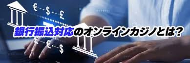 銀行振込 オンラインカジノ:安全に利用するための完全ガイド 銀行振込 オンラインカジノ:安全に利用するための完全ガイド